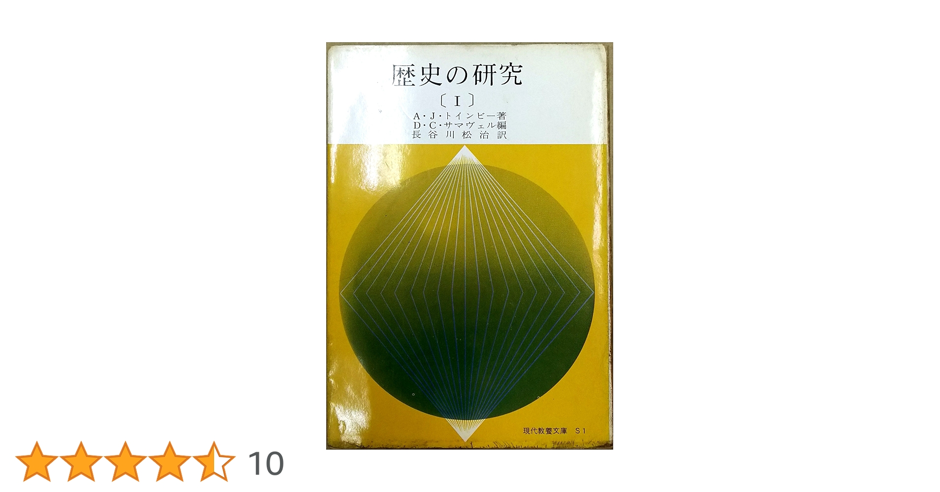 トインビー『図説 歴史の研究』 Amazon.co.jp: 図説歴史の研究 (3) : アーノルド・ジョーゼフ